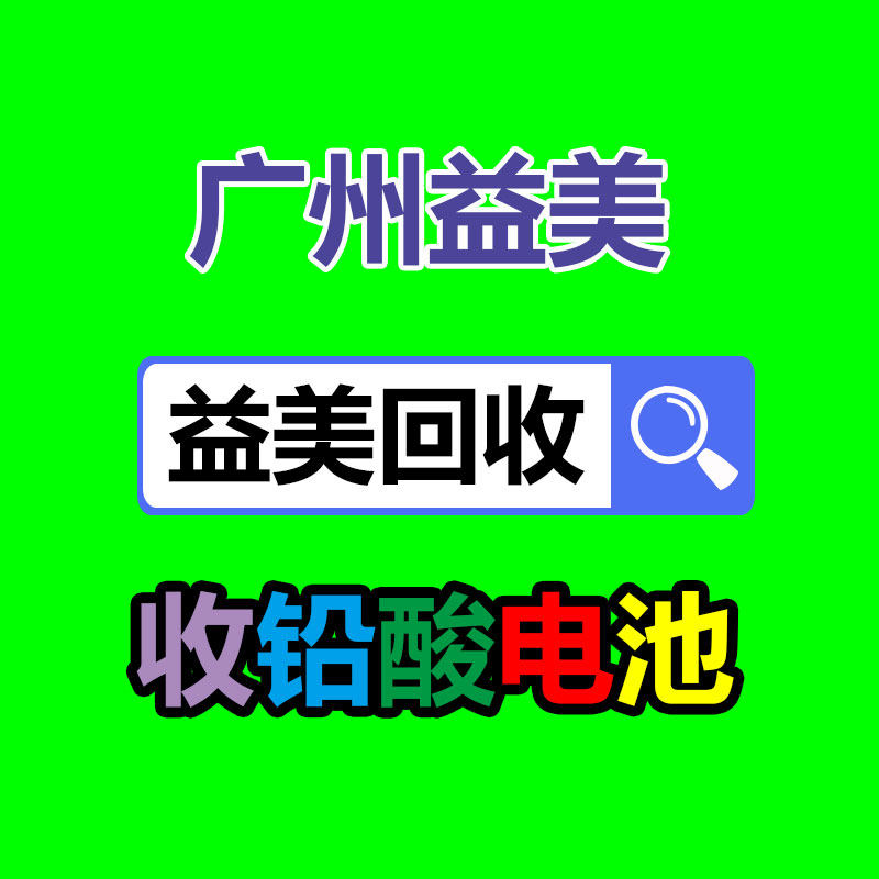 廣州配電柜回收公司：我國(guó)持續(xù)深入推進(jìn)垃圾分類(lèi)，25年底前基本實(shí)現(xiàn)垃圾分類(lèi)全覆蓋