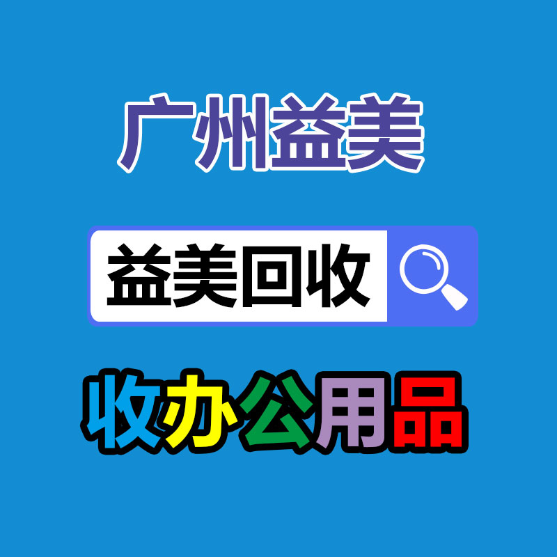 廣州配電柜回收公司：家電回收是一種可持續發展的解決方案