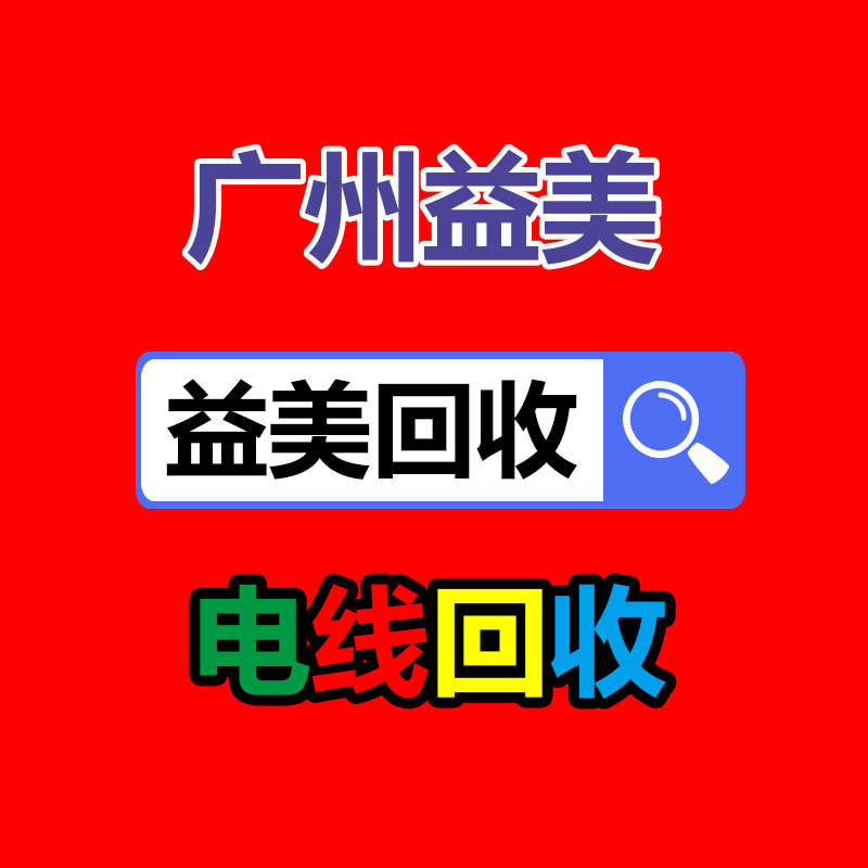 廣州配電柜回收公司：廢塑料化學回收該應該干
