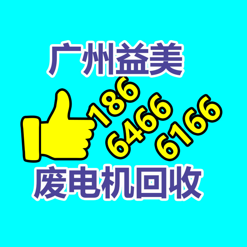 廣州配電柜回收公司：國家鼓勵更多家電企業開展回收工作