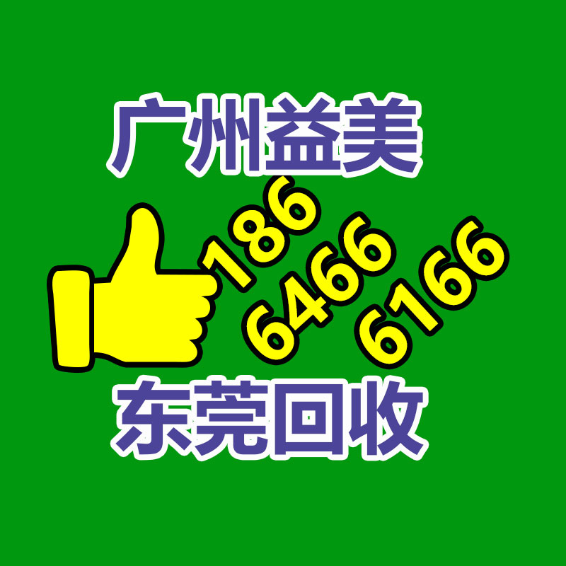 廣州配電柜回收公司：遵義報廢電器電子產品回收處理趕訂單變廢為“寶”