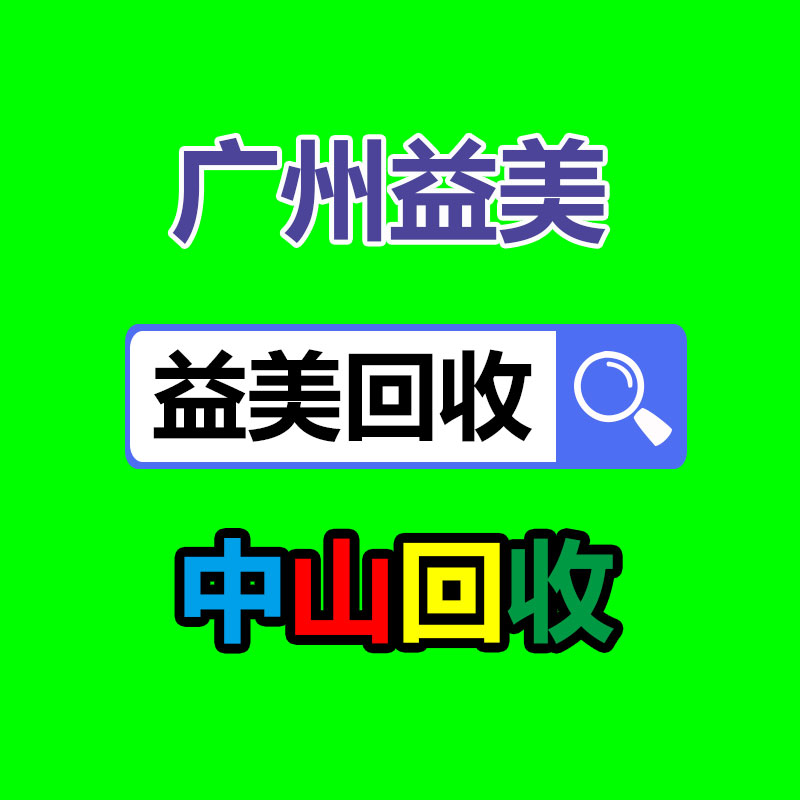 廣州配電柜回收公司：今兒份無害化小知識來了！
