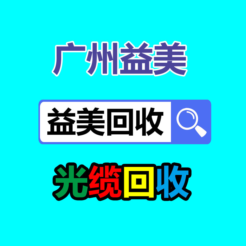 廣州配電柜回收公司：大批年輕人涌入回收二手家電行業怎樣賺錢